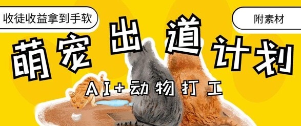 AI+动物打工，治愈系萌宠出道计划，收徒变现到手软-自由仓库