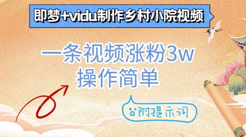 即梦+vidu制作乡村小院视频，一条视频涨粉3w，操作简单，附提示词-自由仓库