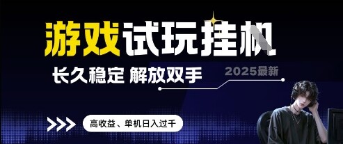 2025最新游戏试玩挂G，长久稳定，解放双手 高收益，单机日入过千【揭秘】-自由仓库