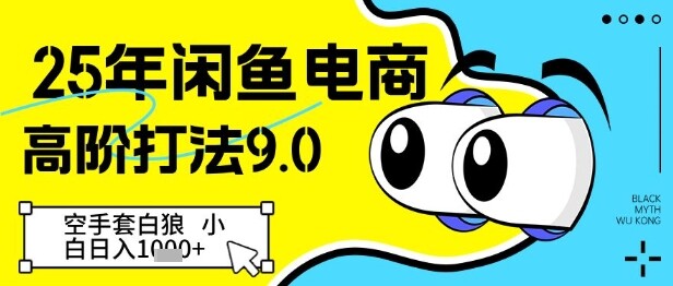 25年闲鱼电商高阶打法9.0，空手套白狼，小白日入几张-自由仓库