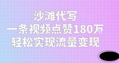 沙滩代写，一条视频点赞180W，轻松实现流量变现-自由仓库