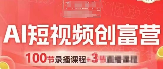 AI短视频创富营，AI+短视频，跑通视频带货，引爆门店获客-自由仓库