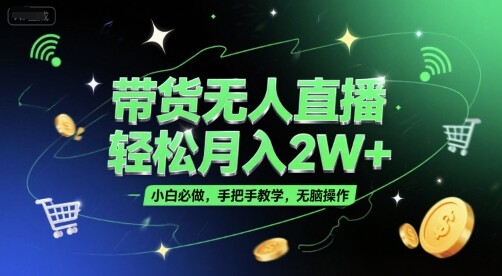 带货无人直播，轻松月入2W+，小白必做，手把手教学，无脑操作(附学习资料)-自由仓库