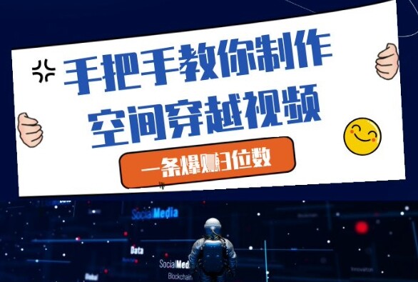 手把手教你制作空间穿越视频，一条爆挣3位数-自由仓库