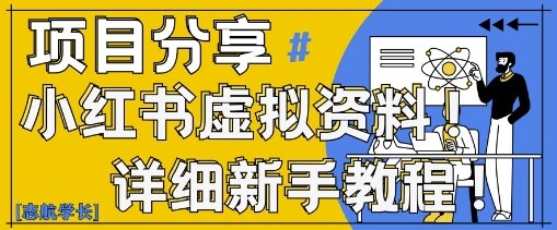 小红书虚拟资料变现野路子，0基础20分钟天，新手也能日入3张+(附资料包)-自由仓库