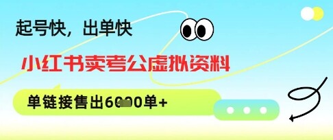 小红书卖考公虚拟资料，1单3.9-19.9，单链接销量上千单-自由仓库