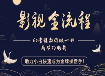 【影视全流程】教你做一部成功的电影，助力小白快速成为金牌操盘手-自由仓库