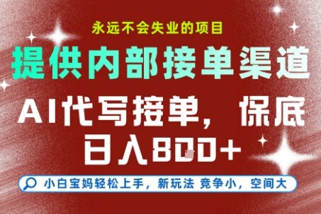 提供接单渠道，AI代写接单，永远不会失业的项目，多劳多得，保底日入8张+【揭秘】-自由仓库