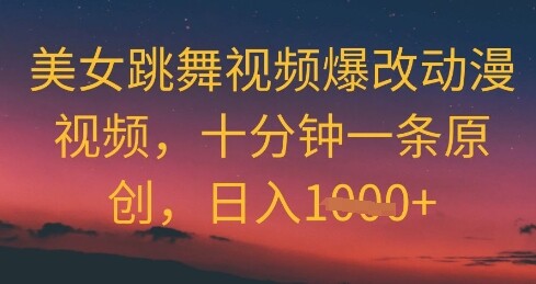 美女跳舞视频爆改动漫视频，十分钟一条原创，日入几张-自由仓库