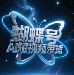 蝴蝶号AI短视频带货，暴力玩法，小白做也能起飞-自由仓库