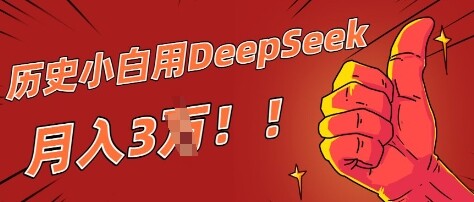 历史小白用DeepSeek月入3W？ AI 生成历史人物项目拆解-自由仓库