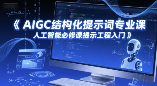 AIGC结构化提示词专业课，人工智能必修课提示工程入门-自由仓库