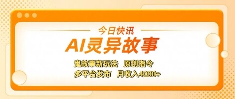 AI灵异故事，鬼故事新玩法，原创指令，多平台发布，月收入4k+-自由仓库