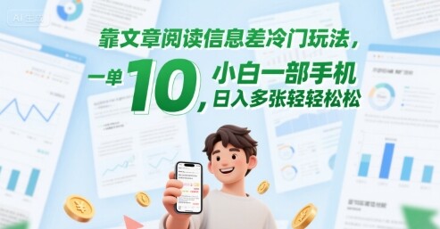 靠文章阅读信息差冷门玩法，一单10，小白一部手机，日入多张轻轻松松-自由仓库
