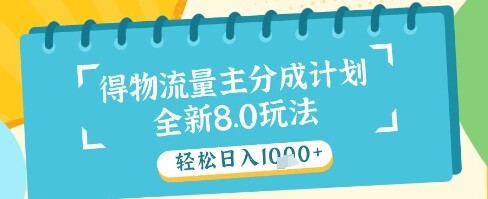 最新得物流量主分成计划，独家原创玩法，轻松日入1k+【揭秘】-自由仓库