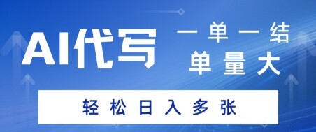 AI代写接单，一单一结，单量大，轻松日入多张-自由仓库