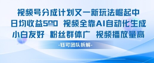 视频号分成计划又一新玩法火爆日均收益5张-自由仓库