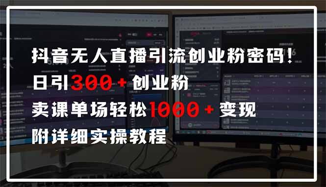 （14564期）抖音无人直播引流密码！日引300+创业粉 单场轻松1000+变现 附详细实操教程-自由仓库