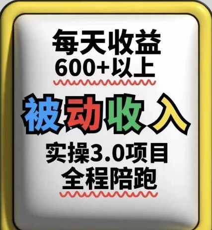 被动收入实操3.0项目，每天收益6张+以上，能长期操作-自由仓库