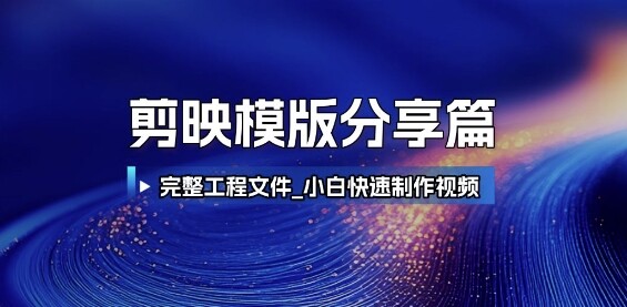 剪映模版分享篇_完整工程文件，小白快速制作高端视频-自由仓库