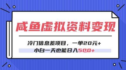 咸鱼虚拟资料变现，冷门信息差项目，一单20.小白一天也能日入5张-自由仓库