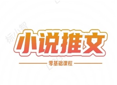 小说推文全流程课程-小说推文零基础教程-自由仓库