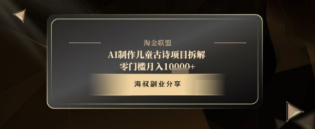 AI制作儿童古诗项目拆解，十分钟一条作品，流量直接爆炸，零门槛月入1w+-自由仓库