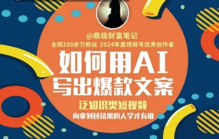 如何用AI写出高赞文案，泛知识类短视频，向拿到过结果的人学才有用-自由仓库