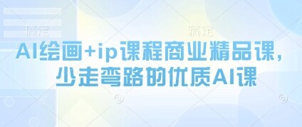 AI绘画+ip课程商业精品课，少走弯路的优质AI课-自由仓库
