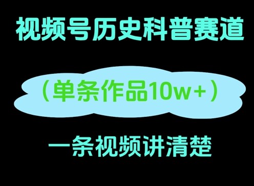 视频号历史科普赛道，一条作品10W+，AI一键生成-自由仓库