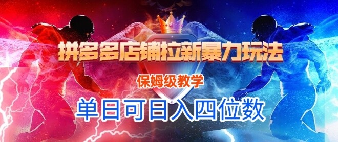 悟空直搜拼多多店铺拉新暴力玩法，保姆级教学，单日可入四位数-自由仓库