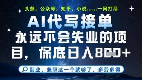 永远不会失业的项目，AI代写教学，上手之后单日稳定变现8张，头条、公众号、知乎等全部降维打击【揭秘】-自由仓库