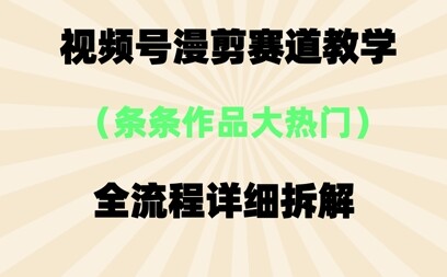 视频号治愈漫剪玩法，每条作品点赞10w+，条条作品大热门-自由仓库