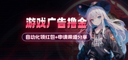 小游戏广告撸金_自动化领红包+申请渠道分享(详细教程)-自由仓库
