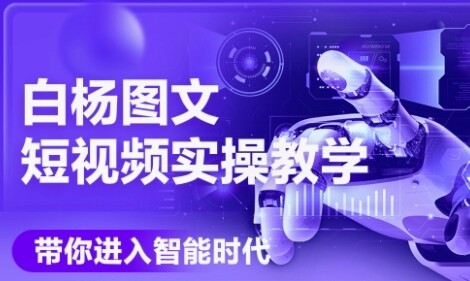 AI图文短视频实操课，Deepseek+即梦落地实操，教你如何智能做图文短视频(更新6月)-自由仓库