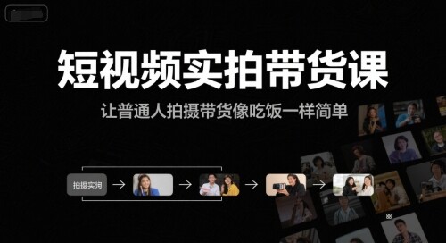 短视频实拍带货课，让普通人拍摄带货像吃饭一样简单-自由仓库