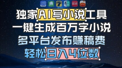 独家AI写小说工具，一键生成百万字小说，多平台发布挣稿费，轻松日入4位数-自由仓库