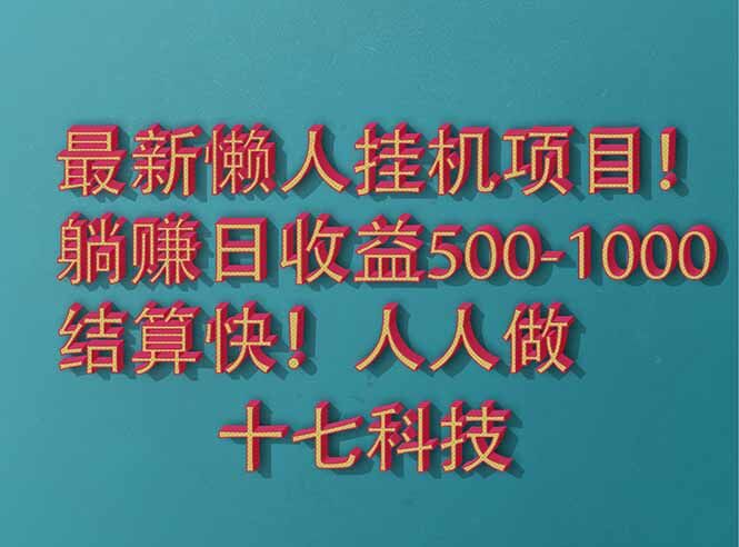 （14630期）2025最新懒人挂机项目！长久稳定，解放双手！单日收益500+-自由仓库