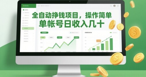 全自动挣钱项目，操作简单，单帐号日收入几十-自由仓库