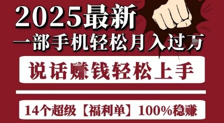 起航哥10个项目8个100%挣钱项目，2025最新一部手机轻松月入过W，简单轻松，无脑操作-自由仓库