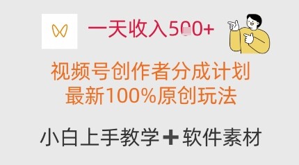 一天收入多张，视频号创作者分成计划，最新100%原创玩法，小白也可以轻松上手操作-自由仓库