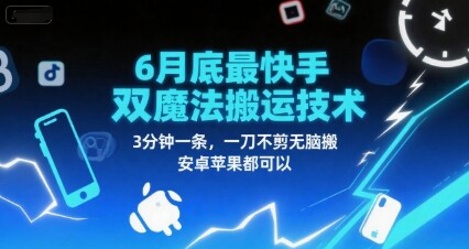 6月底最新快手双魔法搬运技术，3分钟一条，一刀不剪无脑搬，安卓苹果都可以-自由仓库