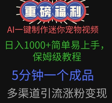 AI一键制作迷你宠物视频，简单易上手，保姆级教程，5分钟一个成品，多渠道引流涨粉变现-自由仓库
