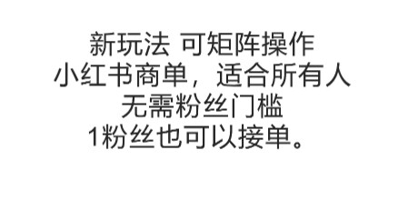可矩阵操作，小红书商单新玩法，适合所有人，无需粉丝门槛，1粉丝也可以接单-自由仓库