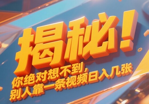 揭秘！你绝对够想不到别人靠一条视频日入几张-自由仓库
