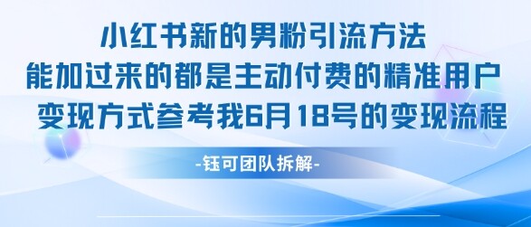 小红书全新男粉引流实操方法，日引流100多精准男粉-自由仓库