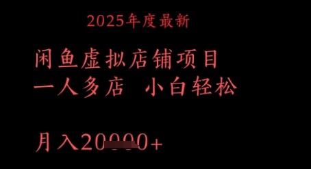 2025年度最新闲鱼虚拟店铺项目一人多店 小白轻松，月入1w+-自由仓库