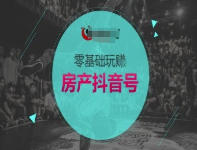 零基础玩转房产抖音号-抖音卖房教程-自由仓库