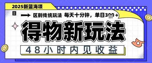小白轻松上手，单账号日入2张，蓝海项目，得物流量主最新玩法-自由仓库