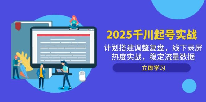 （14708期）2025千川起号实战，计划搭建调整复盘，线下录屏热度实战，稳定流量数据-自由仓库